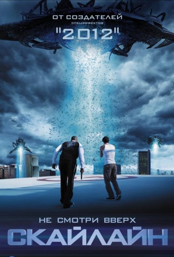 Смотреть Скайлайн