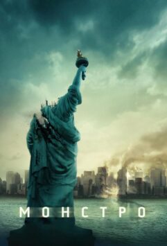 Смотреть Монстро